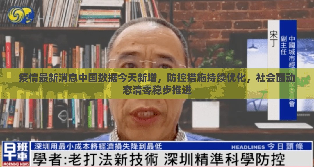 疫情最新消息中国数据今天新增，防控措施持续优化，社会面动态清零稳步推进