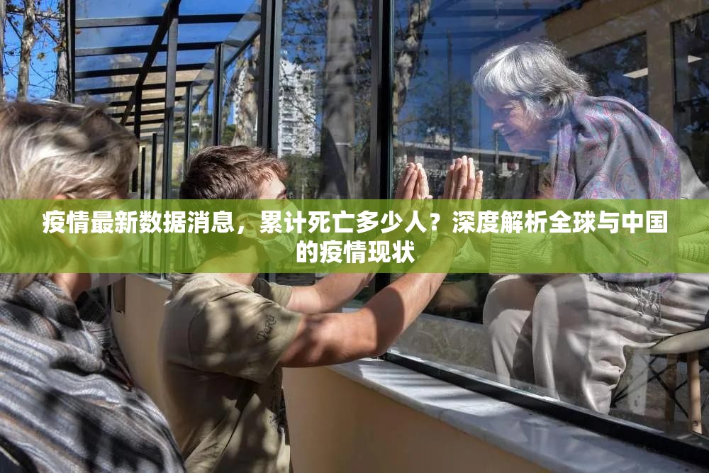 疫情最新数据消息，累计死亡多少人？深度解析全球与中国的疫情现状