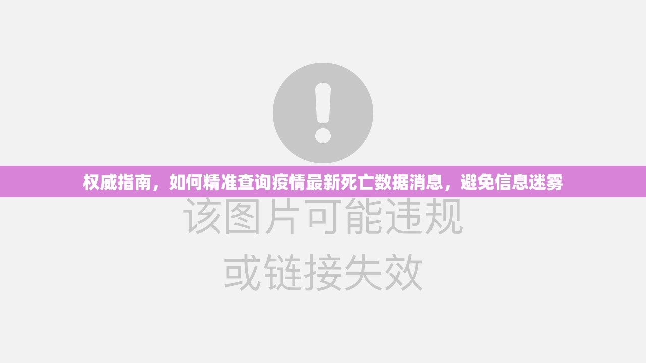 权威指南,如何精准查询疫情最新死亡数据消息,避免信息迷雾 权威指南,如何精准查询疫情最新死亡数据消息,避免信息迷雾