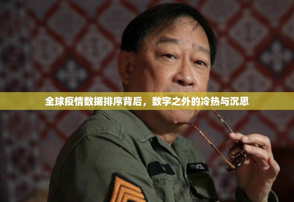 全球疫情数据排序背后，数字之外的冷热与沉思