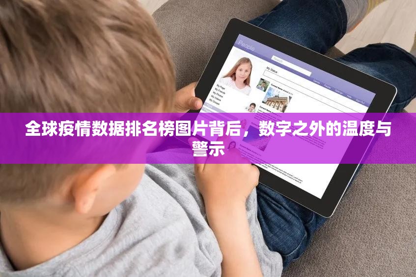 全球疫情数据排名榜图片背后，数字之外的温度与警示