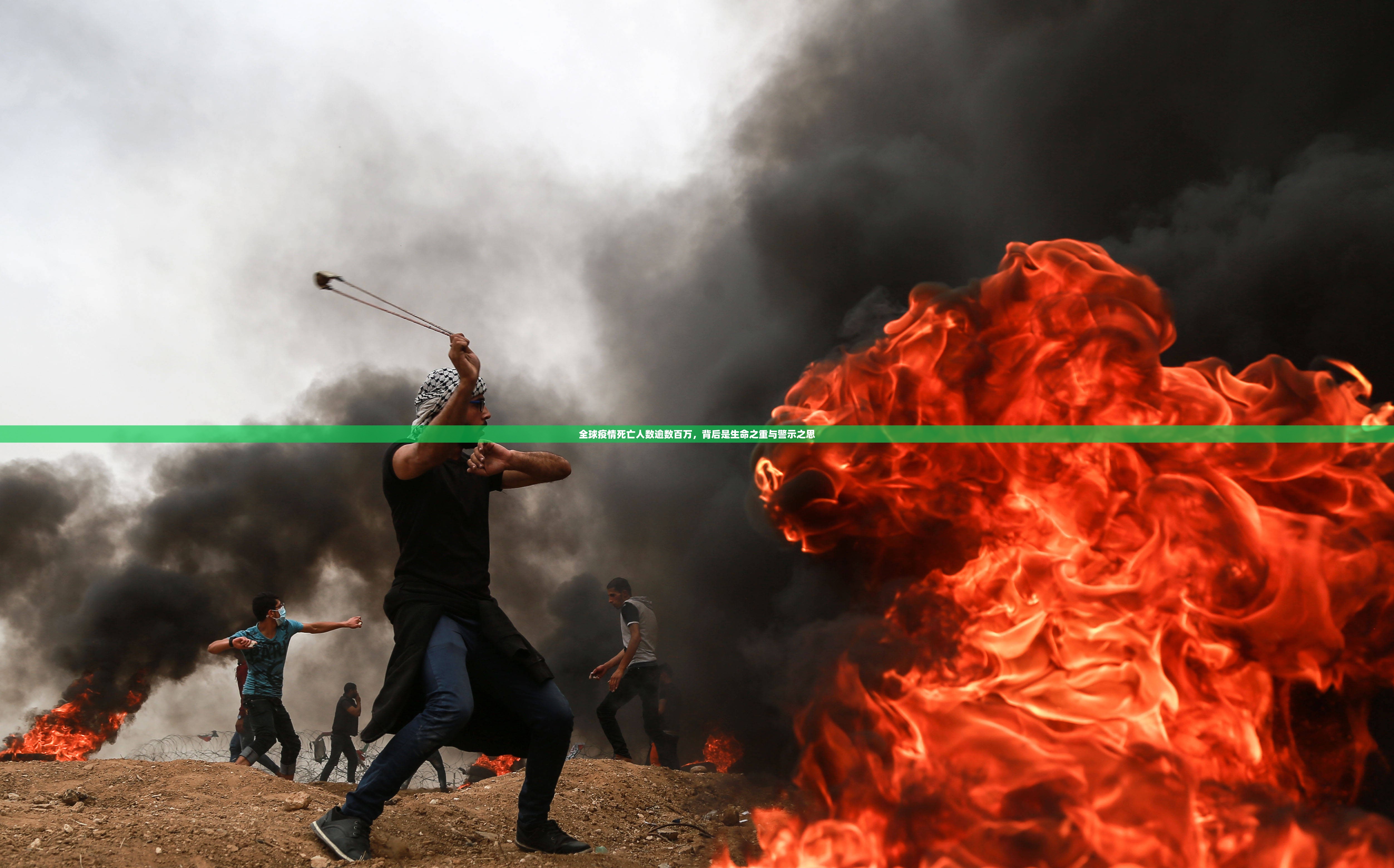 全球疫情死亡人数逾数百万，背后是生命之重与警示之思