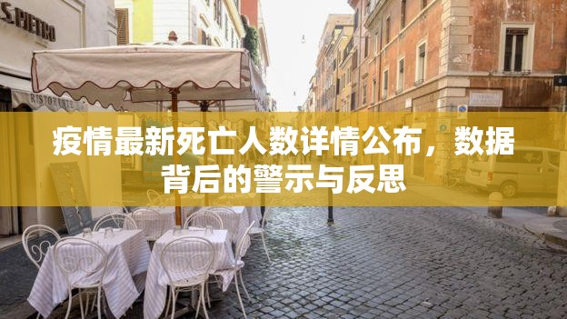 疫情最新死亡人数详情公布,数据背后的警示与反思 疫情最新死亡人数详情公布,数据背后的警示与反思