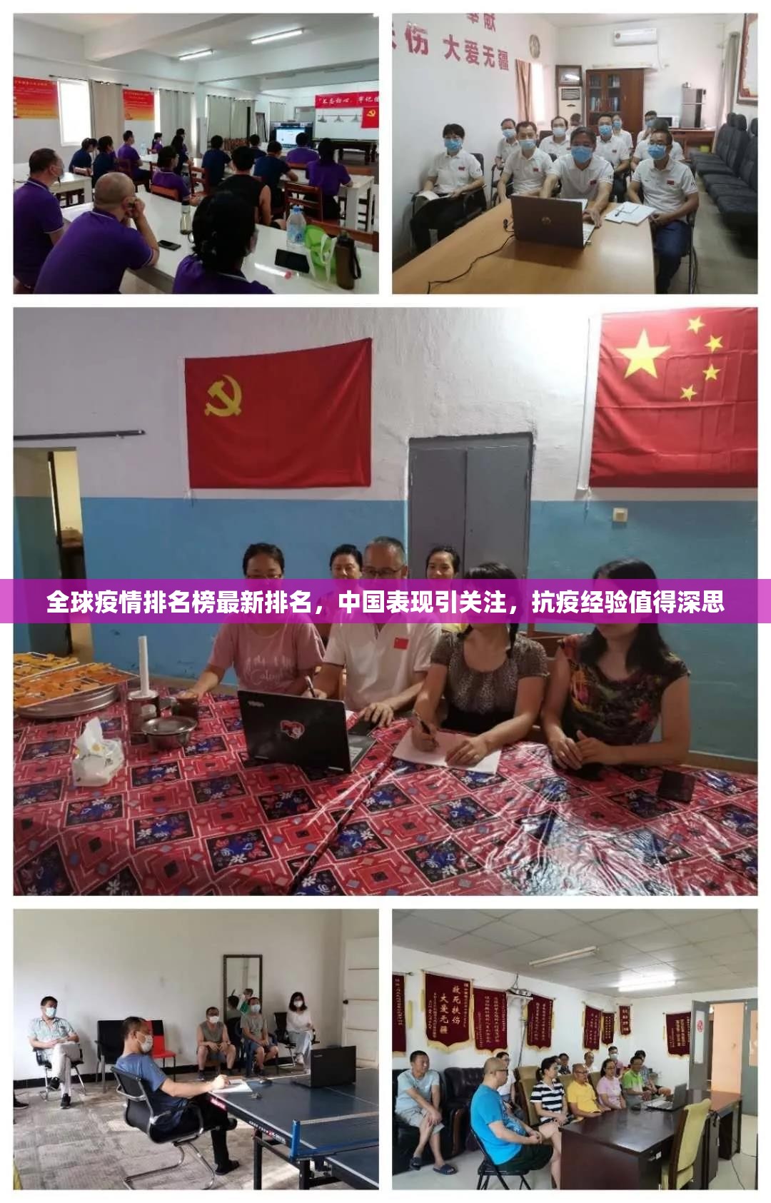 全球疫情排名榜最新排名，中国表现引关注，抗疫经验值得深思