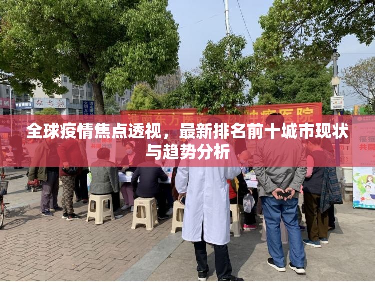 全球疫情焦点透视，最新排名前十城市现状与趋势分析