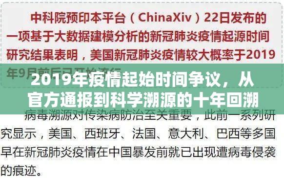 2019年疫情起始时间争议,从官方通报到科学溯源的十年回溯 2019年疫情起始时间争议,从官方通报到科学溯源的十年回溯
