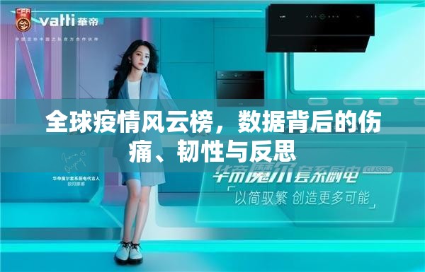 全球疫情风云榜，数据背后的伤痛、韧性与反思