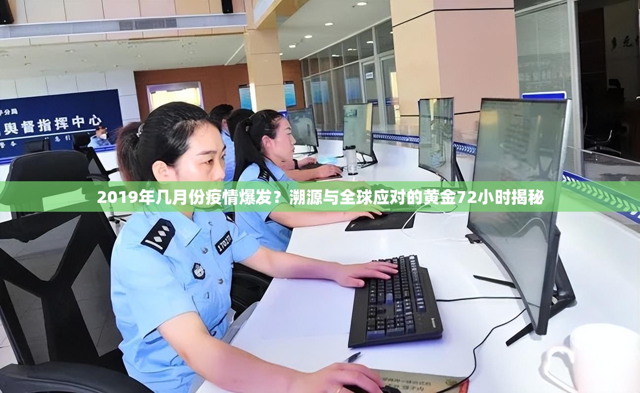 2019年几月份疫情爆发？溯源与全球应对的黄金72小时揭秘
