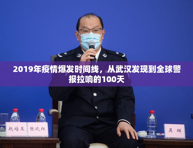 2019年疫情爆发时间线，从武汉发现到全球警报拉响的100天