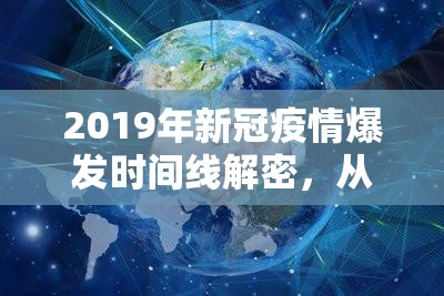 2019年新冠疫情爆发时间线解密，从零星病例到全球危机的67天关键节点