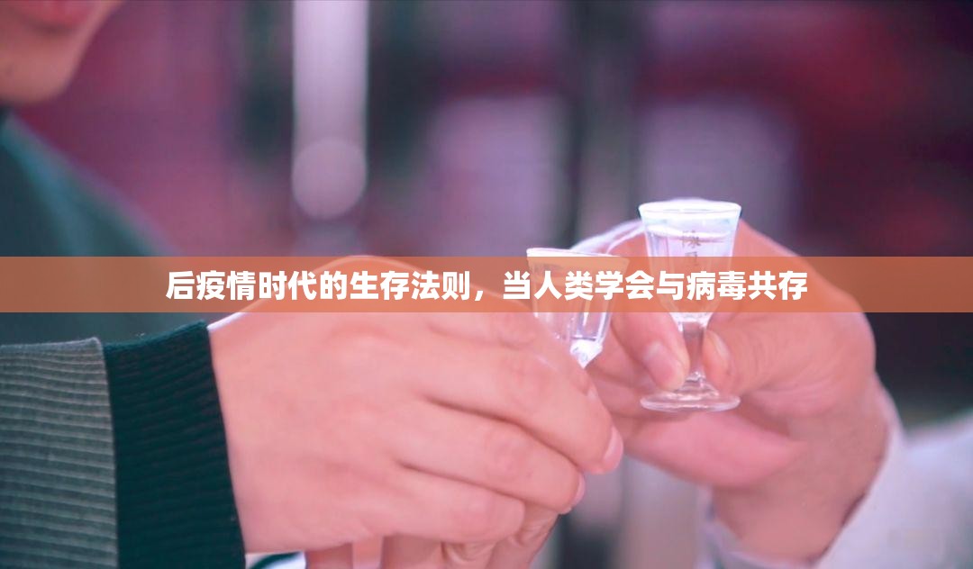 后疫情时代的生存法则，当人类学会与病毒共存