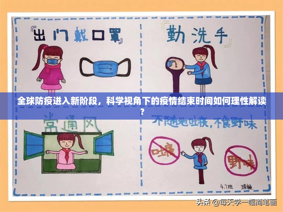 全球防疫进入新阶段,科学视角下的疫情结束时间如何理性解读? 全球防疫进入新阶段,科学视角下的疫情结束时间如何理性解读?
