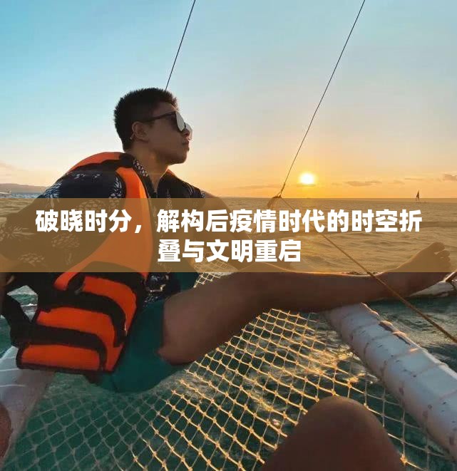 破晓时分，解构后疫情时代的时空折叠与文明重启