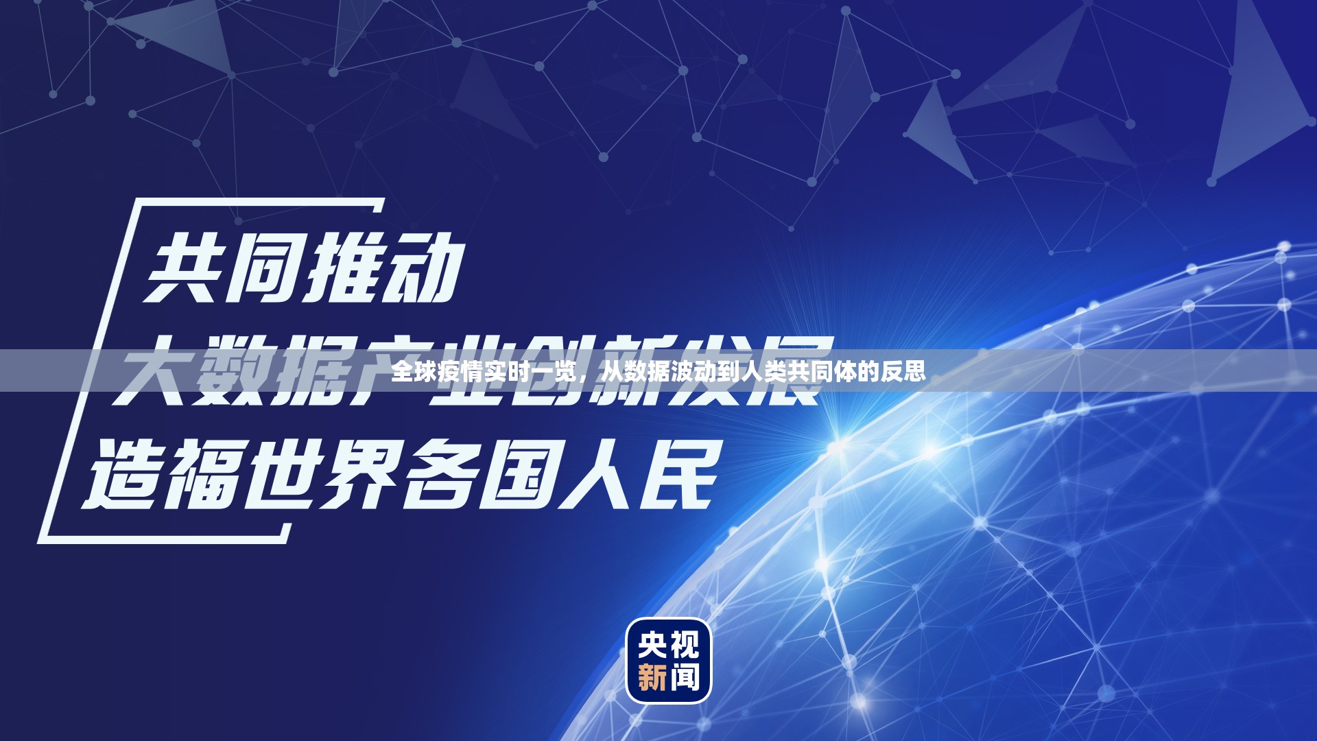 全球疫情实时一览，从数据波动到人类共同体的反思