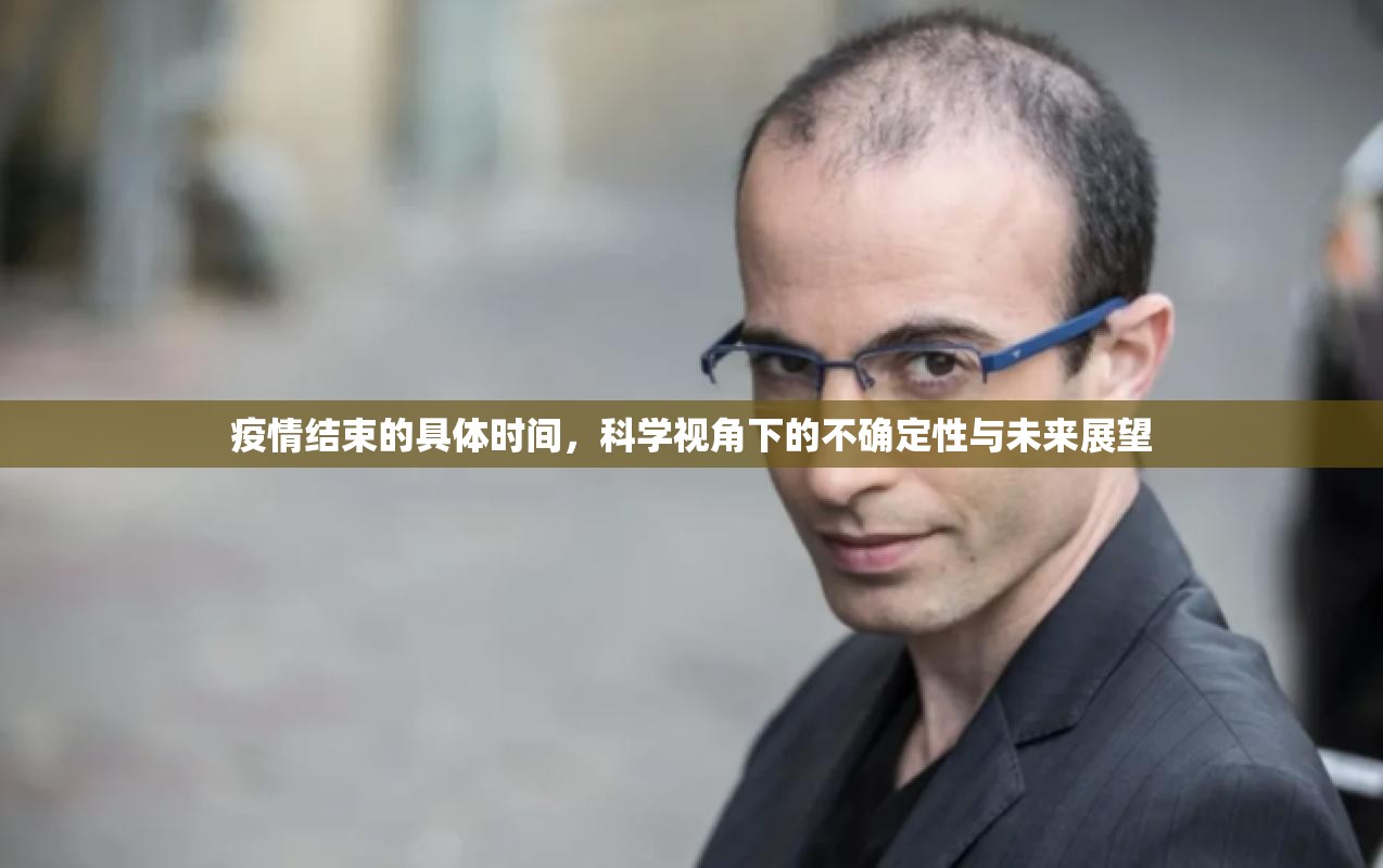 疫情结束的具体时间,科学视角下的不确定性与未来展望 疫情结束的具体时间,科学视角下的不确定性与未来展望