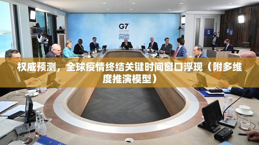 权威预测,全球疫情终结关键时间窗口浮现(附多维度推演模型) 权威预测,全球疫情终结关键时间窗口浮现(附多维度推演模型)