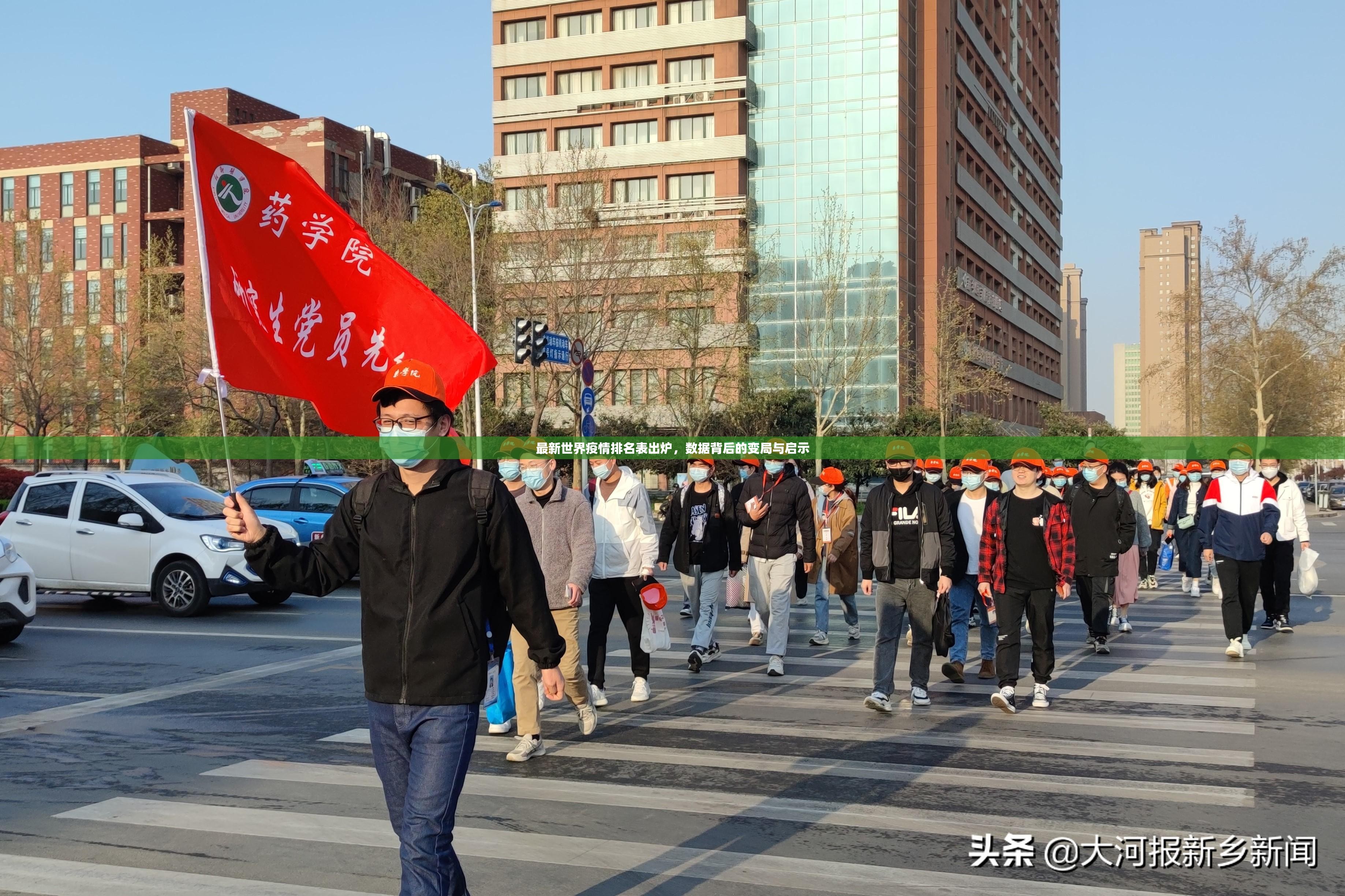 最新世界疫情排名表出炉，数据背后的变局与启示