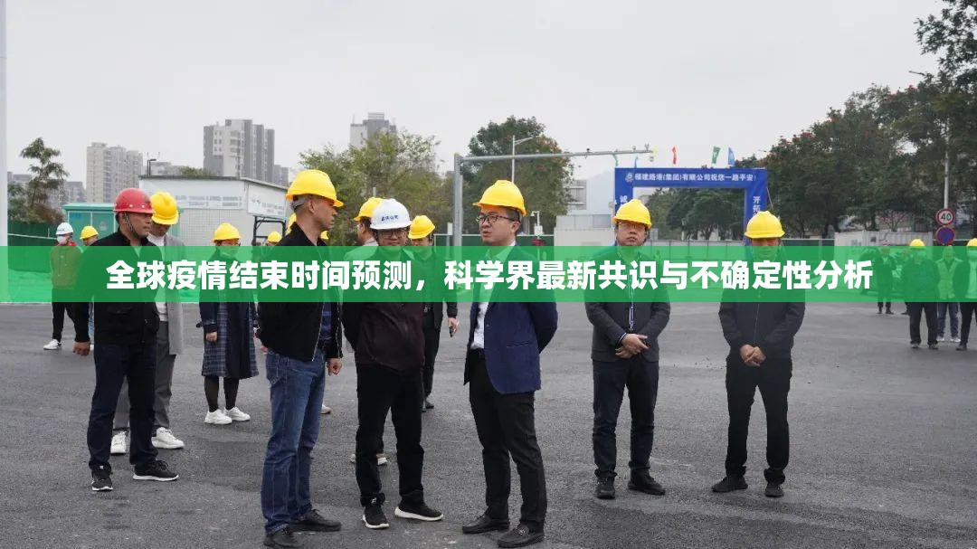 全球疫情结束时间预测，科学界最新共识与不确定性分析