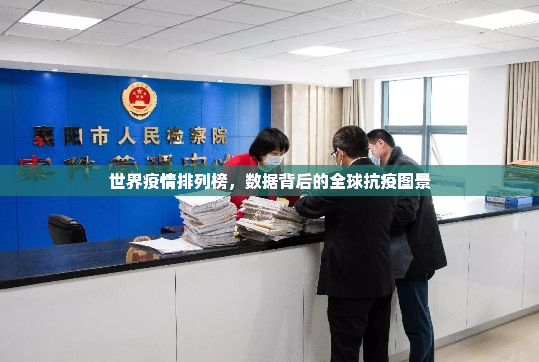 世界疫情排列榜，数据背后的全球抗疫图景