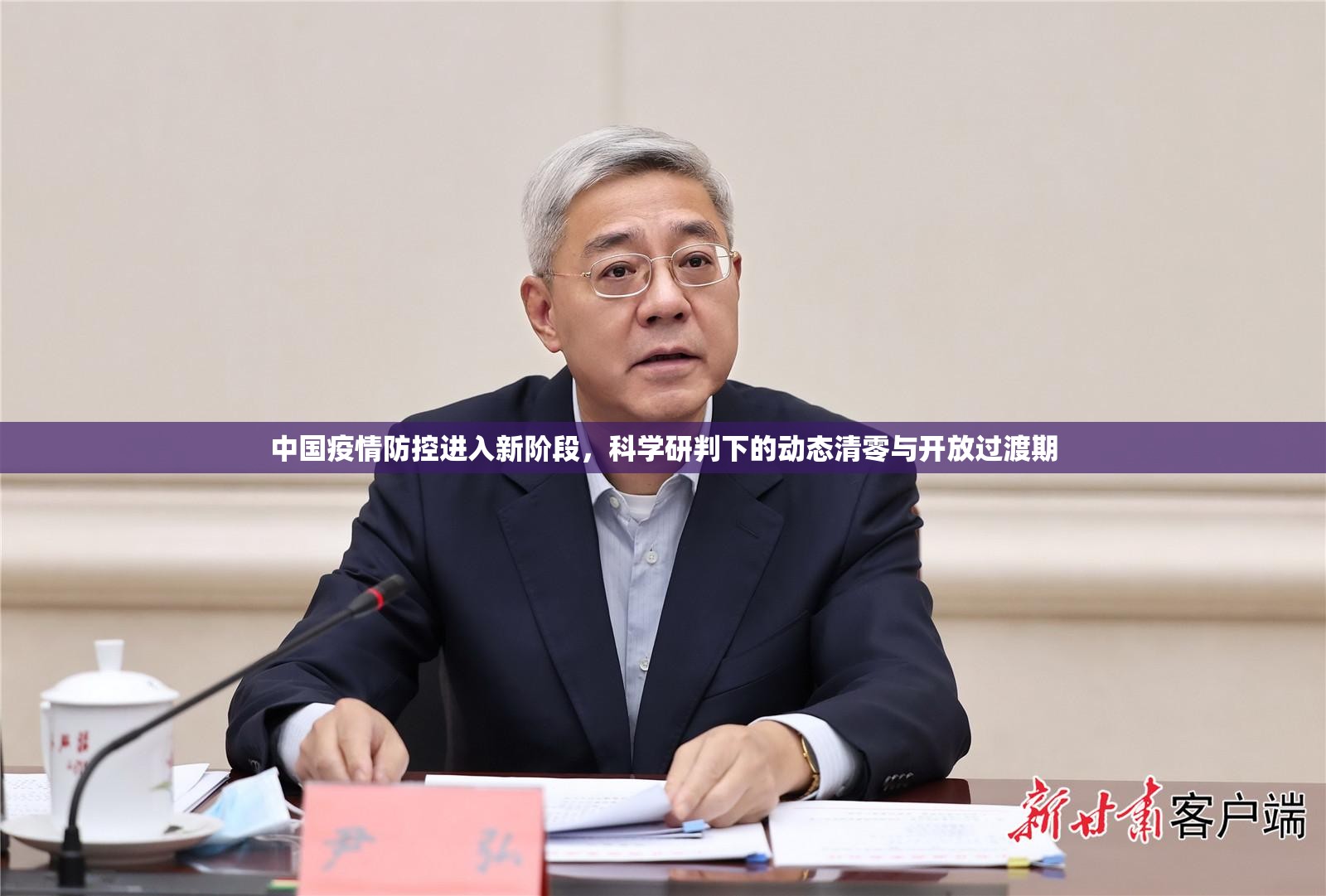 中国疫情防控进入新阶段，科学研判下的动态清零与开放过渡期