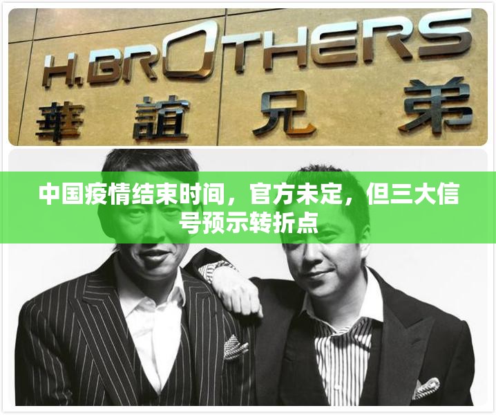 中国疫情结束时间，官方未定，但三大信号预示转折点