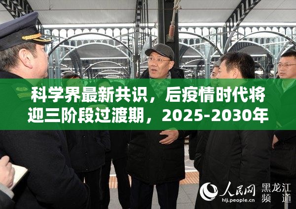 科学界最新共识,后疫情时代将迎三阶段过渡期,2025-2030年关键窗口期解读 科学界最新共识,后疫情时代将迎三阶段过渡期,2025-2030年关键窗口期解读