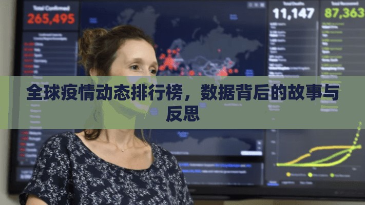 全球疫情动态排行榜，数据背后的故事与反思