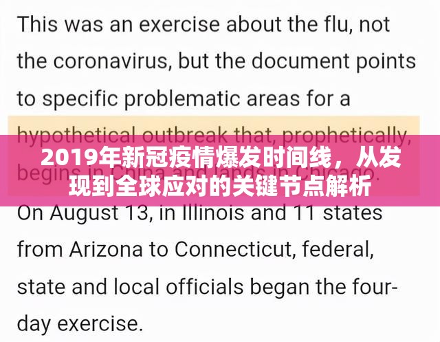 2019年新冠疫情爆发时间线，从发现到全球应对的关键节点解析