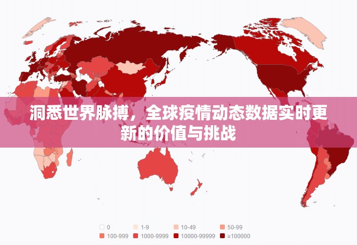 洞悉世界脉搏，全球疫情动态数据实时更新的价值与挑战