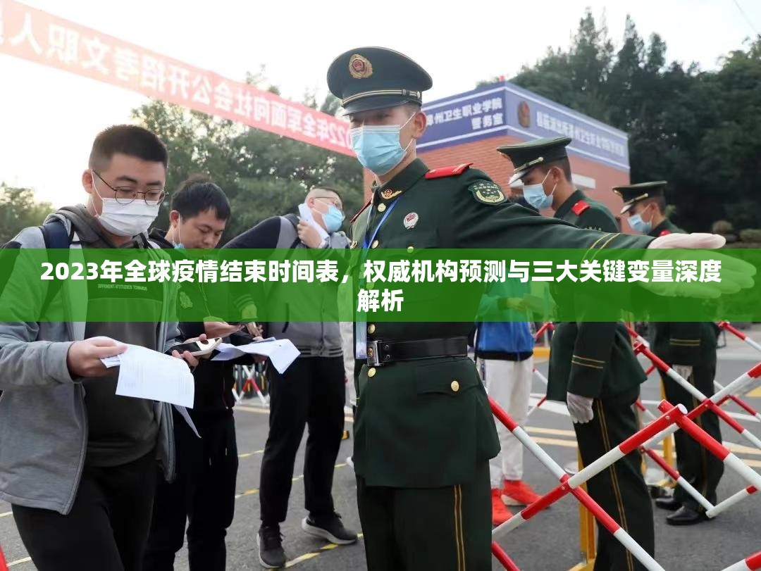 2023年全球疫情结束时间表，权威机构预测与三大关键变量深度解析