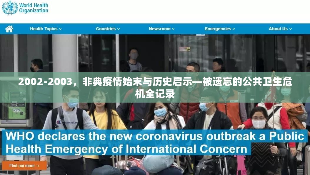 2002-2003，非典疫情始末与历史启示—被遗忘的公共卫生危机全记录