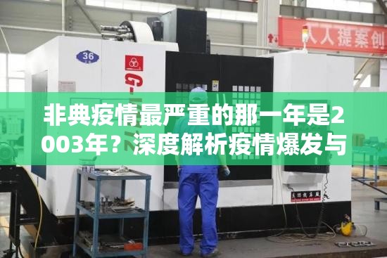 非典疫情最严重的那一年是2003年?深度解析疫情爆发与防控历程 非典疫情最严重的那一年是2003年?深度解析疫情爆发与防控历程