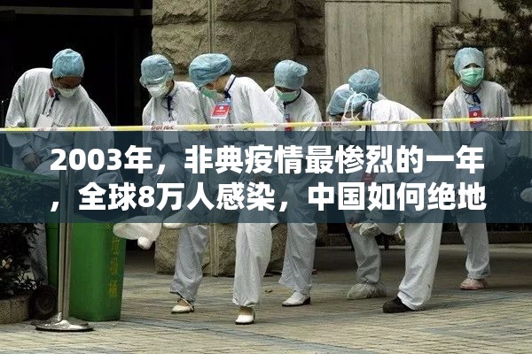 2003年，非典疫情最惨烈的一年，全球8万人感染，中国如何绝地反击？