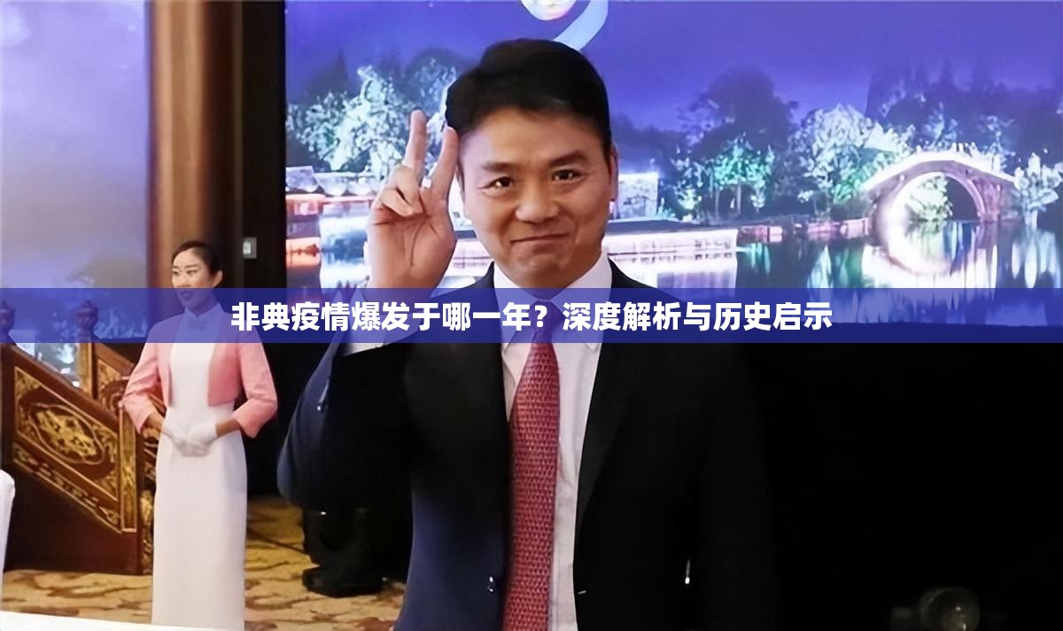非典疫情爆发于哪一年？深度解析与历史启示