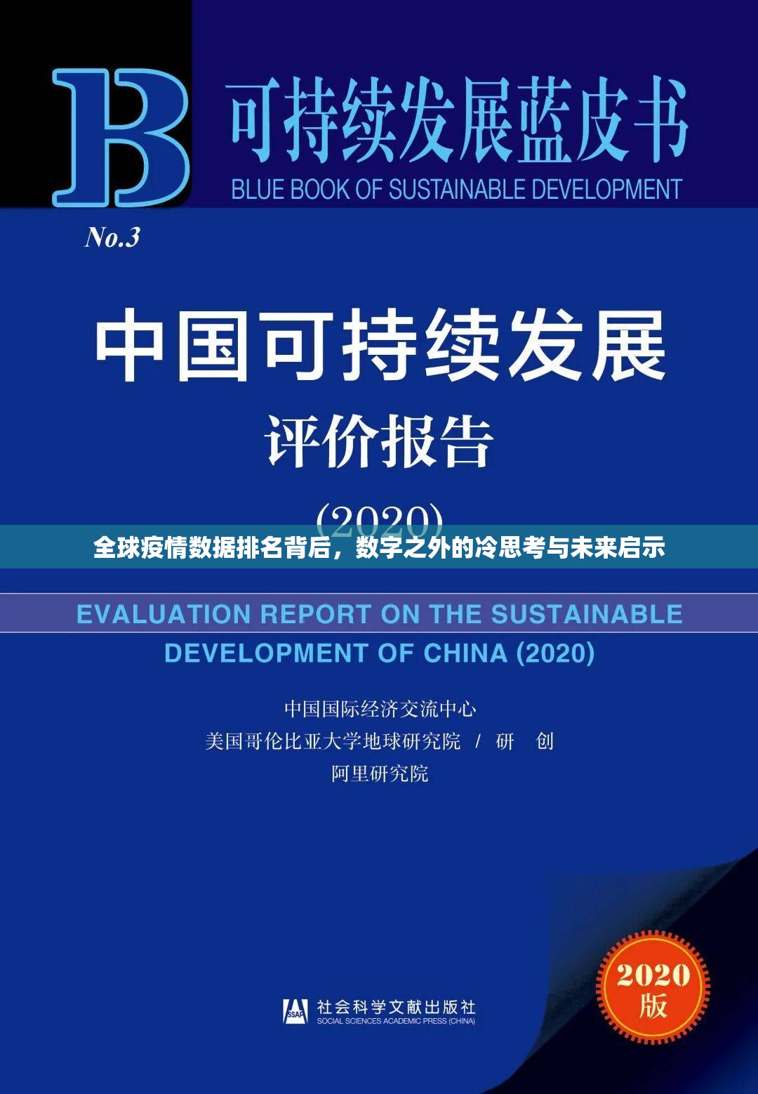 全球疫情数据排名背后，数字之外的冷思考与未来启示