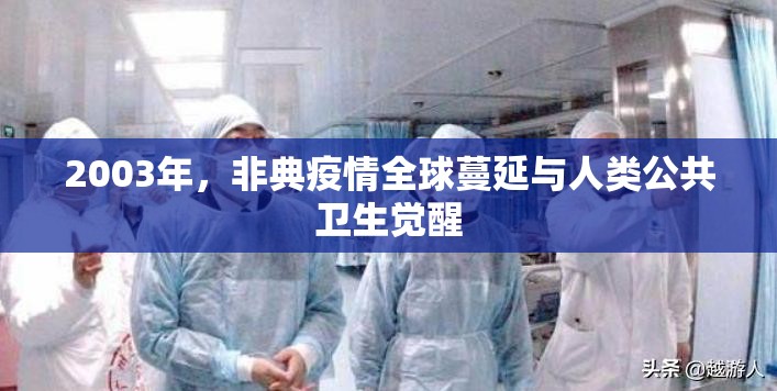 2003年，非典疫情全球蔓延与人类公共卫生觉醒