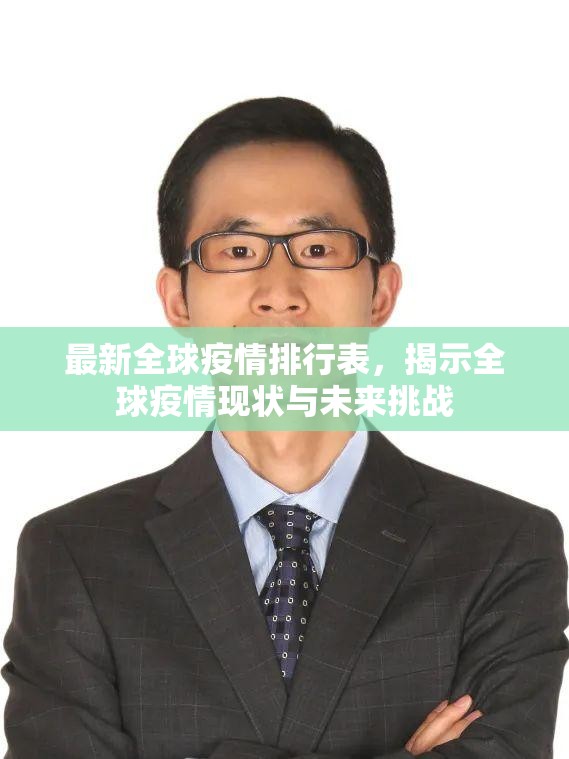 最新全球疫情排行表,揭示全球疫情现状与未来挑战 最新全球疫情排行表,揭示全球疫情现状与未来挑战