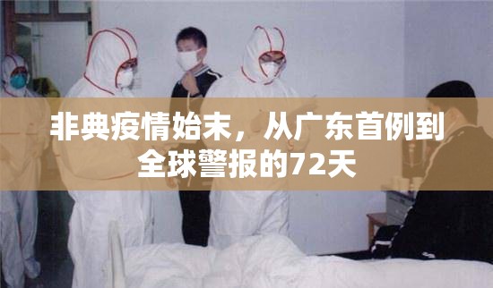 非典疫情始末,从广东首例到全球警报的72天 非典疫情始末,从广东首例到全球警报的72天