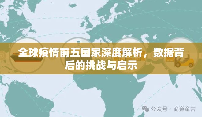全球疫情前五国家深度解析，数据背后的挑战与启示