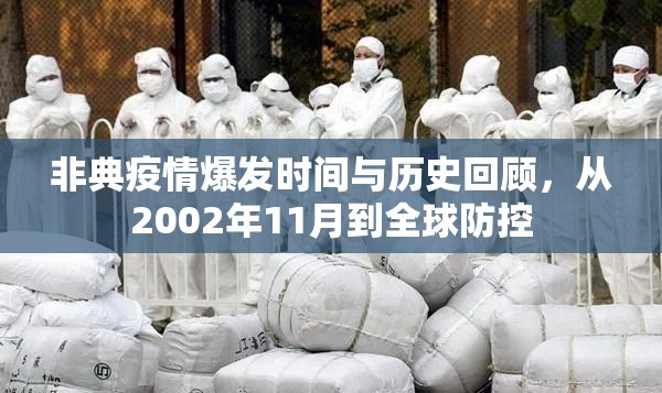 非典疫情爆发时间与历史回顾,从2002年11月到全球防控 非典疫情爆发时间与历史回顾,从2002年11月到全球防控