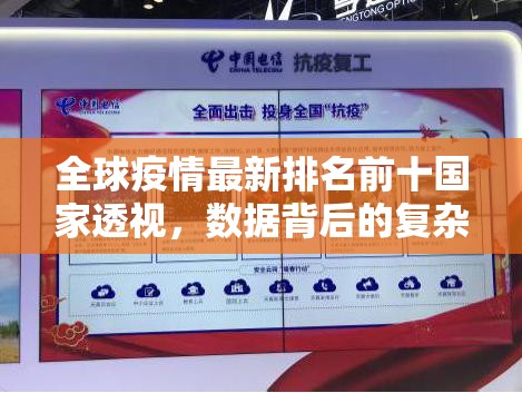 全球疫情最新排名前十国家透视，数据背后的复杂图景与未来启示