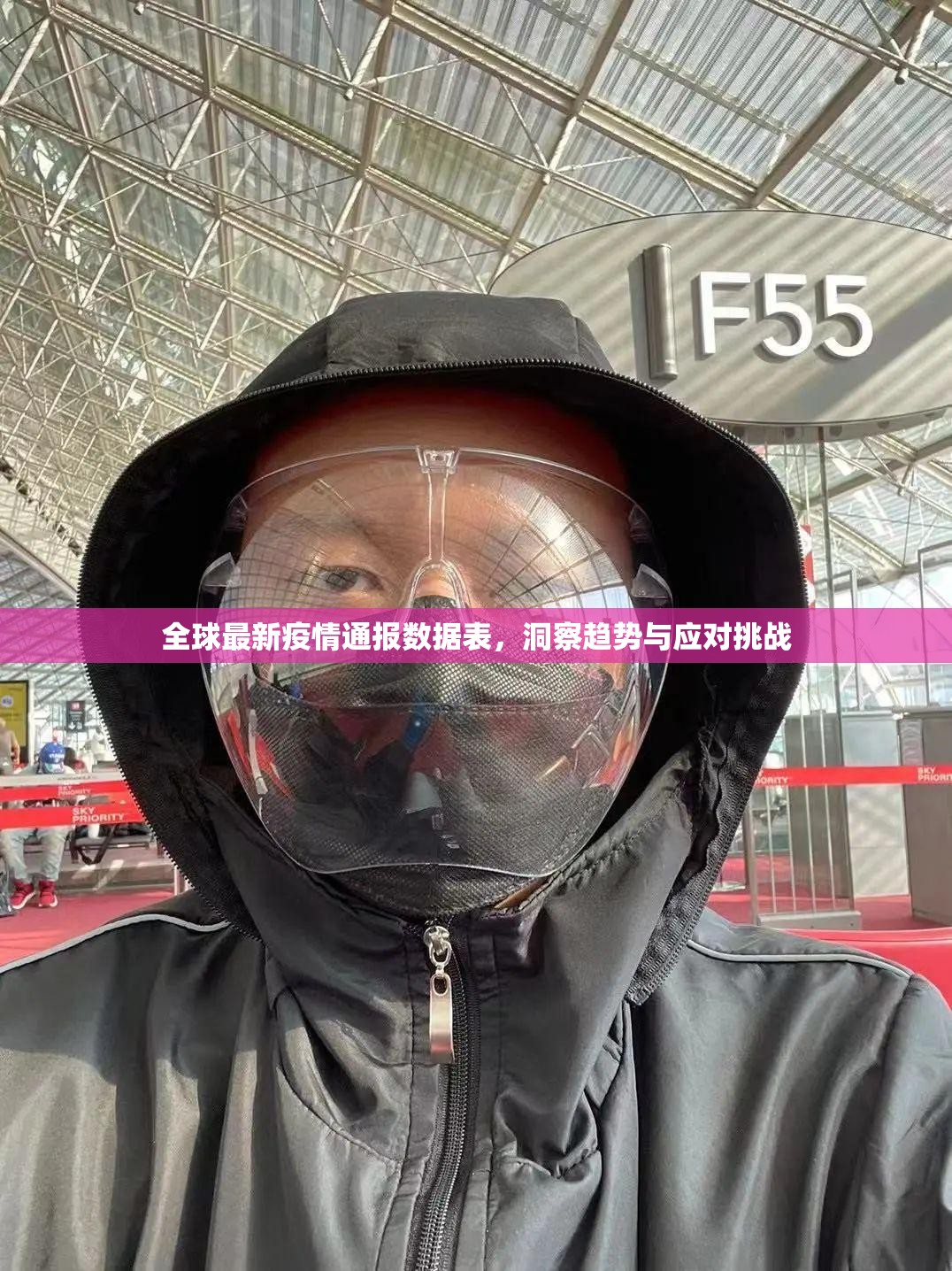 全球最新疫情通报数据表,洞察趋势与应对挑战 全球最新疫情通报数据表,洞察趋势与应对挑战