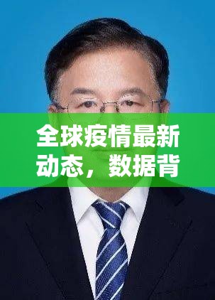 全球疫情最新动态,数据背后的挑战与希望 全球疫情最新动态,数据背后的挑战与希望