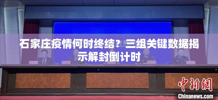 石家庄疫情何时终结？三组关键数据揭示解封倒计时