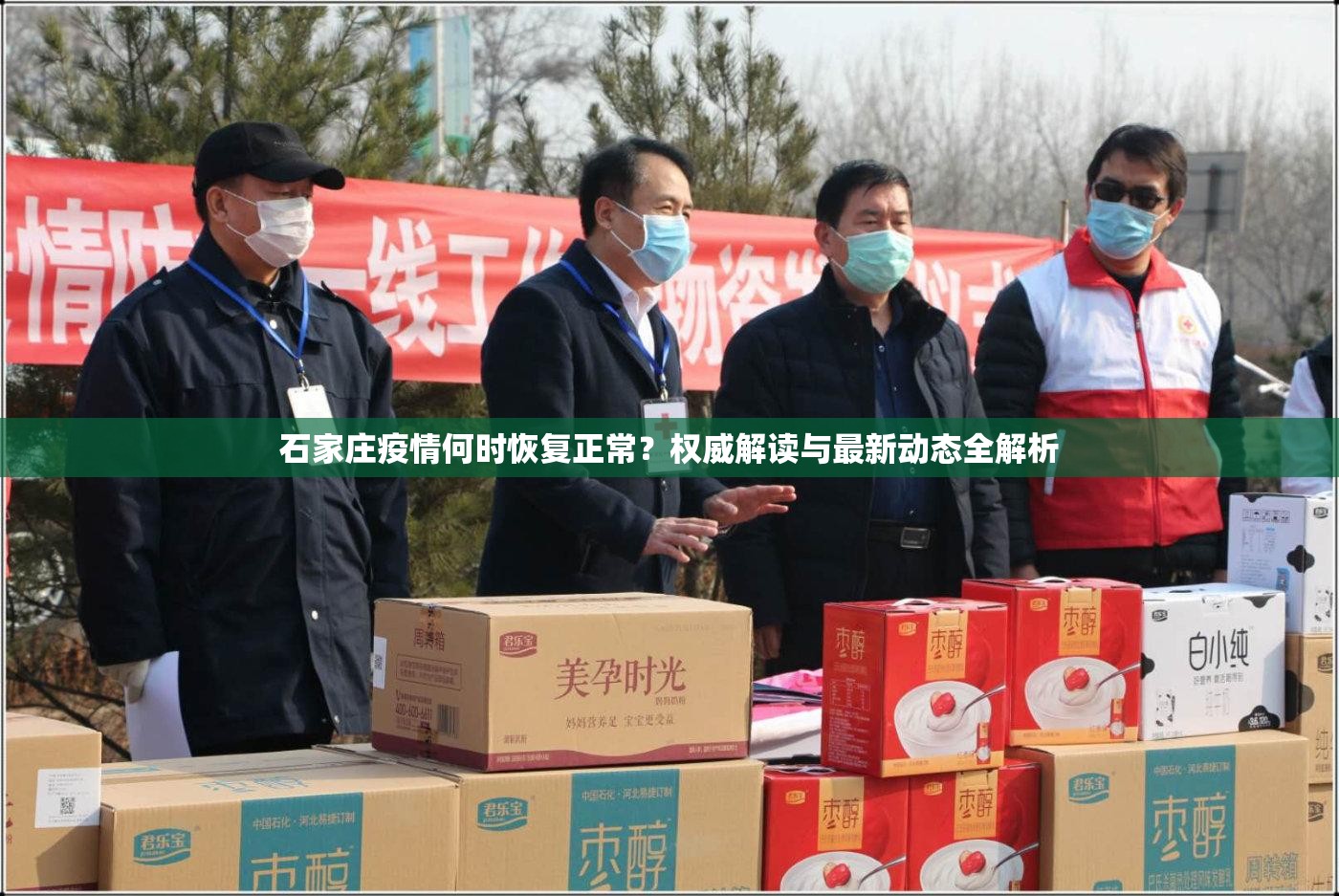 石家庄疫情何时恢复正常？权威解读与最新动态全解析