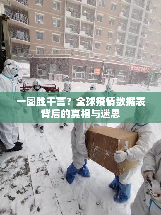 一图胜千言?全球疫情数据表背后的真相与迷思 一图胜千言?全球疫情数据表背后的真相与迷思