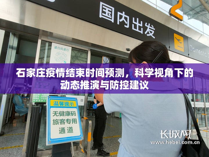 石家庄疫情结束时间预测，科学视角下的动态推演与防控建议