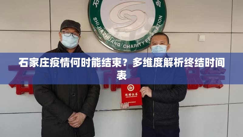 石家庄疫情何时能结束?多维度解析终结时间表 石家庄疫情何时能结束?多维度解析终结时间表