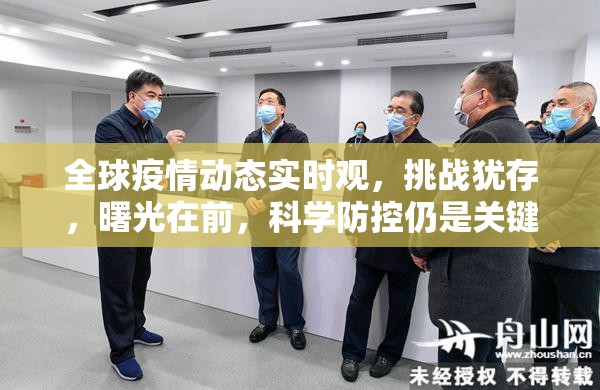 全球疫情动态实时观，挑战犹存，曙光在前，科学防控仍是关键