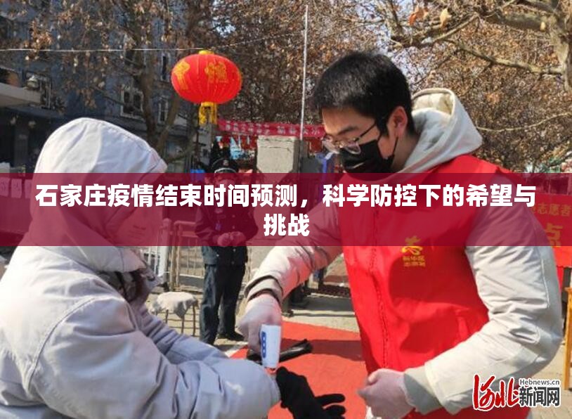 石家庄疫情结束时间预测,科学防控下的希望与挑战 石家庄疫情结束时间预测,科学防控下的希望与挑战